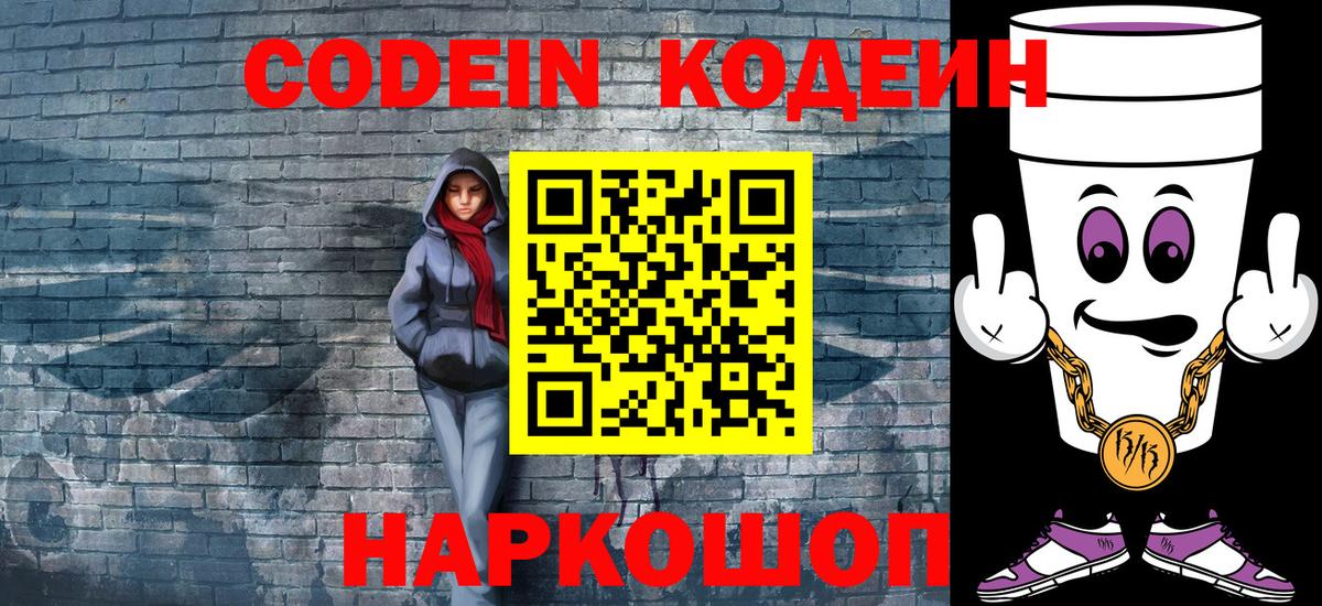 Codein Purple Drank Каменск-Шахтинский